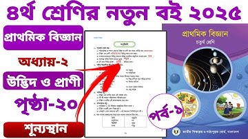 চতুর্থ শ্রেণির প্রাথমিক বিজ্ঞান পৃষ্ঠা ২০ শূন্যস্থান ২য় অধ্যায় উদ্ভিদ ও প্রাণী। class4 biggan page20