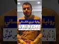 تلاوة من سورة النازعات برواية الدوري عن الكسائي || محمد شعلان #المصحف #قراءات #قران_كريم
