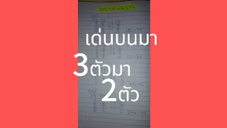 สูตรนี้ใด้เด่นบน2ตัวไม่มี2ตัวนี้ไม่ถูก