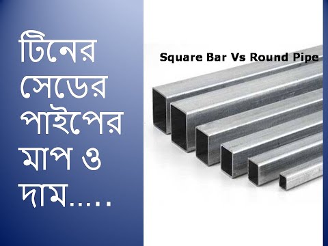 MS  Square Bar | MS Square Pipe price | Thickness of Square Bar | Bar rate