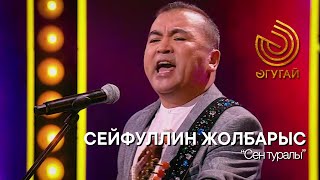 СЕЙФУЛЛИН ЖОЛБАРЫС. "Сен туралы"