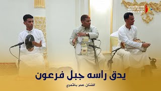 يدق راسه جبل فرعون /  بالله شلوه يرتاح قلبي لصوت الدان الفنان عمر باقمري #وسيط_ميديا #جدة 🇸🇦