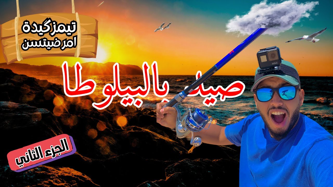 رحلة صيد || في مصيد تيمزگيدة امرضيتسن 🐟|| رحلة مليئة بالتشويق و الإثارة 🔥الجزء الثاني2