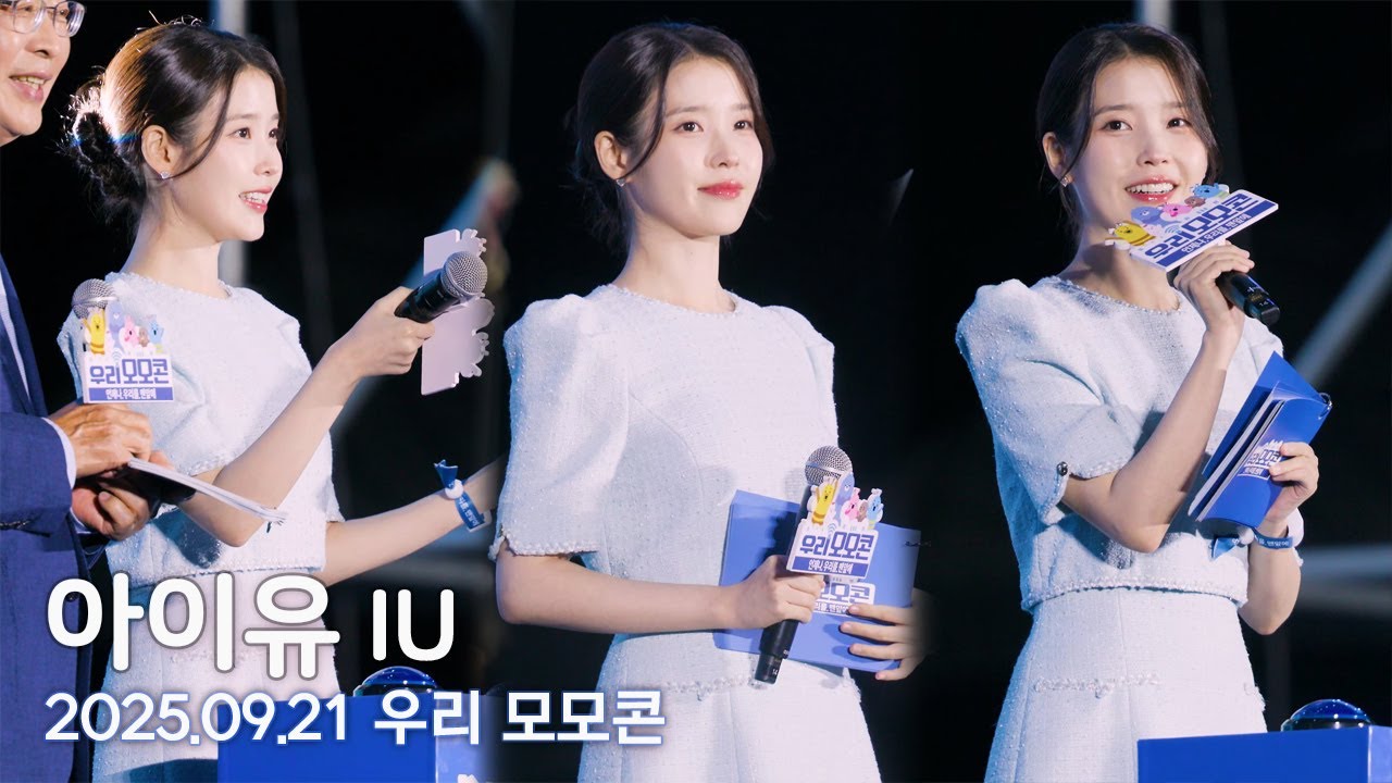 [8K FULL] 아이유 IU 우리 모모콘 (사회공헌 성과발표) 직캠 | 250921