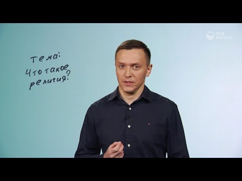Что такое религия? | Просто о сложном