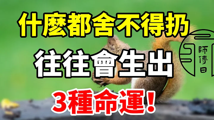 什麼都捨不得扔的人，不是節儉反是浪費，往往會生出這樣的3種命運！很準！ - 天天要聞