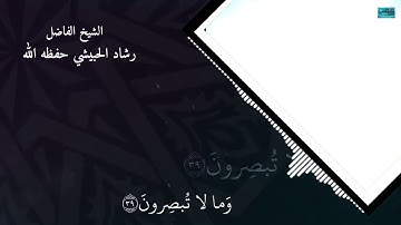 تلاوة من سورة الحاقة للشيخ الفاضل / رشاد الحبيشي حفظه الله