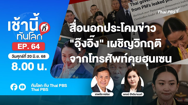 เช้านี้ที่ทันโลก EP. 64 สื่อนอกตีข่าว "อุ๊งอิ๊ง" เผชิญวิกฤติคลิปคุยฮุนเซน | 20 มิ.ย. 68
