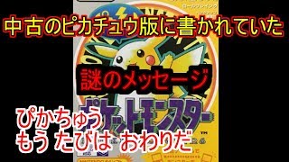 【都市伝説】ピカチュウ版の裏に書かれた「謎のメッセージ」の真相を追え！