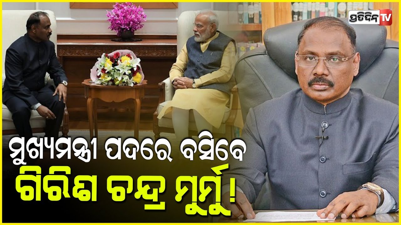 ନବୀନ ପଟ୍ଟନାୟକ ଇସ୍ତଫା ଦେବାପରେ ମୁଖ୍ୟମନ୍ତ୍ରୀ ପଦରେ ବସିବେ ଗିରିଶ ଚନ୍ଦ୍ର ମୁର୍ମୁ ! Girish ch Murmu