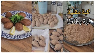 كبة درويش  كبة مقلية مقرمشة