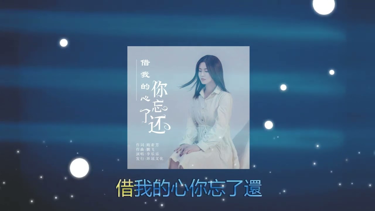 Watch 借我的心你忘了还 ✨✨ 演唱   :  李乐乐 on YouTube