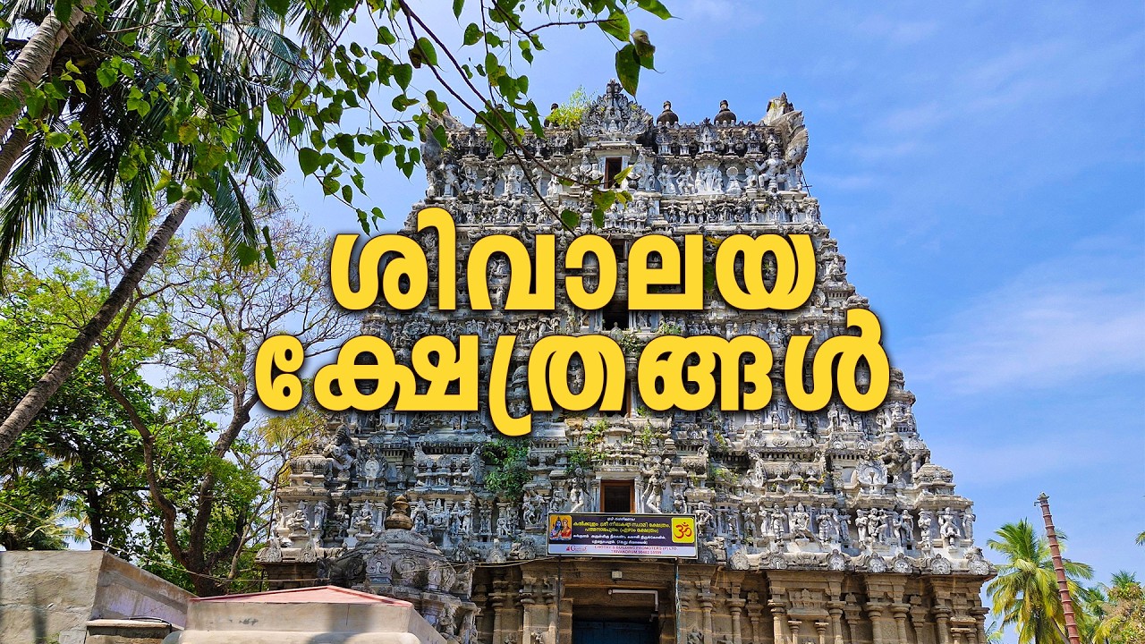 ശിവാലയ ഓട്ടം | ശിവാലയ  ക്ഷേത്രങ്ങൾ |  Shivalaya Ottam – Temples 1 to 12