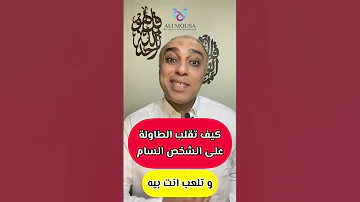 كيف تقلب الطاولة على الشخص السام و تتحكم انت فيه 