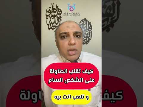 كيف تقلب الطاولة على الشخص السام و تتحكم انت فيه