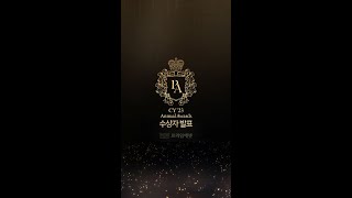 [ CY'23 프라임에셋 연도대상 수상자 발표 ]
