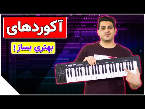 آموزش تئوری موسیقی | 6 راهکار طلایی برای بهتر و کامل تر کردن آکوردها