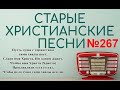 Старые христианские псалмы   267