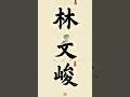 给自己画幅水墨画 | 工具名和咒语在视频最后一张图#AI视频 #AI中文字 #AIGC创作 #AI海报 #AI水墨画