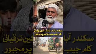 Residents Forced to Fund Development Work Themselves ~ علاقہ مکین ترقیاتی کام جیب سے کرانے پر مجبور