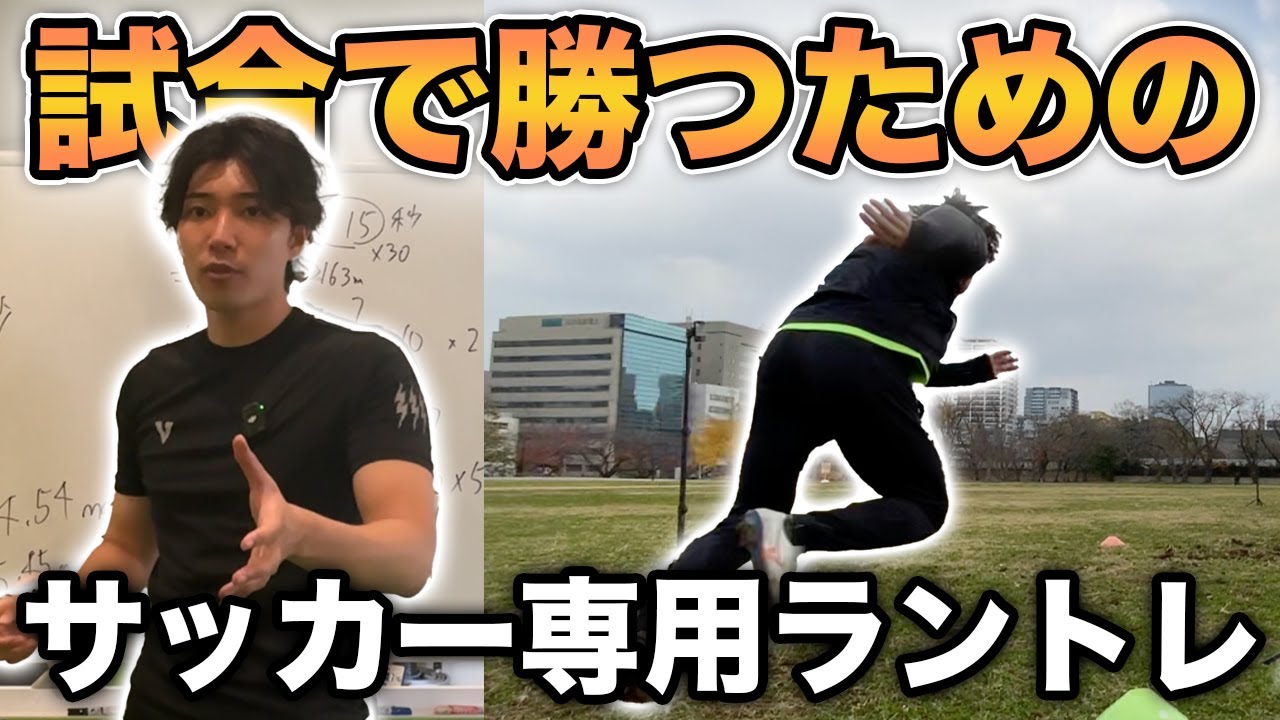 【サッカー持久力強化】簡単にできる持久力がつく2種類のラントレ