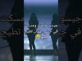 Shorts جيسو طاحت ومسكت في جيني عشان