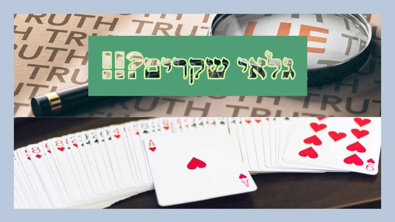 גלאי השקרים- אף אחד לא יעבוד עליכם!!