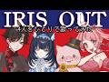 IRIS OUT /武田華 声優だから【4キャラで歌ってみた】アイリスアウト