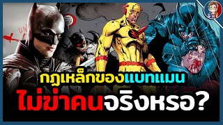 เเบทเเมนไม่ฆ่าคนจริงหรอ? ที่มาของกฏเหล็ก"ไม่ฆ่าเเละไม่ใช้ปืน"ของ Batman!!!