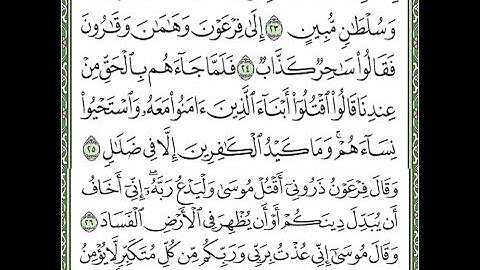 سورة غافر مكررة الآيات من 23 إلى 27   Surah Ghafir repeated