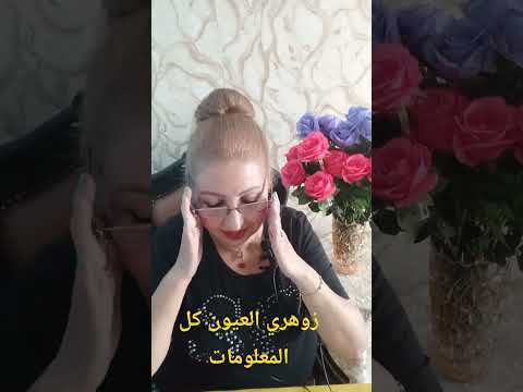 زوهري العيون من هو