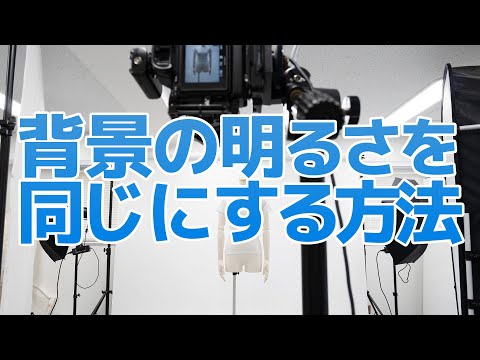 【商品撮影】背景の色・明るさを同じにする方法【ライティング】