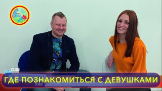 Где познакомиться с девушками? Техника Знакомств.