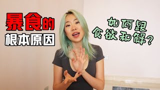 如何控制暴食 | 怎么跟自己的食欲和解 | 暴食需要药物控制吗