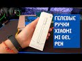 Xiaomi Гелевые ручки Mi за 20 рублей High-capacity Gel Pen (10-Pack)