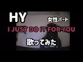 《歌ってみた》I JUST DO IT FOR YOU/HY 仲宗根泉パート