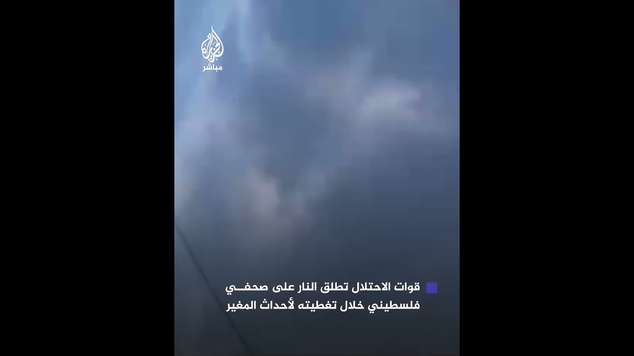 لحظة إطلاق النار من قِبل قوات الاحتلال على صحفي فلسطيني خلال تغطيته للأحداث شرقي رام الله