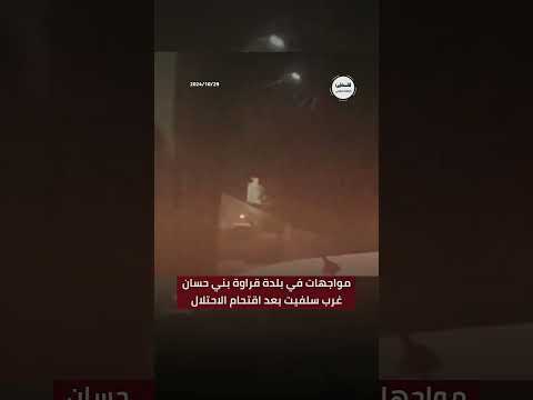 شاهد مواجهات في بلدة قراوة بني حسان غرب سلفيت خلال اقتحام قوات الاحتلال