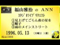 福山雅治 『見上げてごらん夜の星を』 『順子』 『雨のメインストリート』 スタリク 1996.05.13