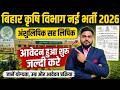 Bihar krishi vibhag vacancy 2026 | बिहार कृषि विभाग में लिपिक की नई भर्ती ज़िला स्तर पर आवेदन शुरू