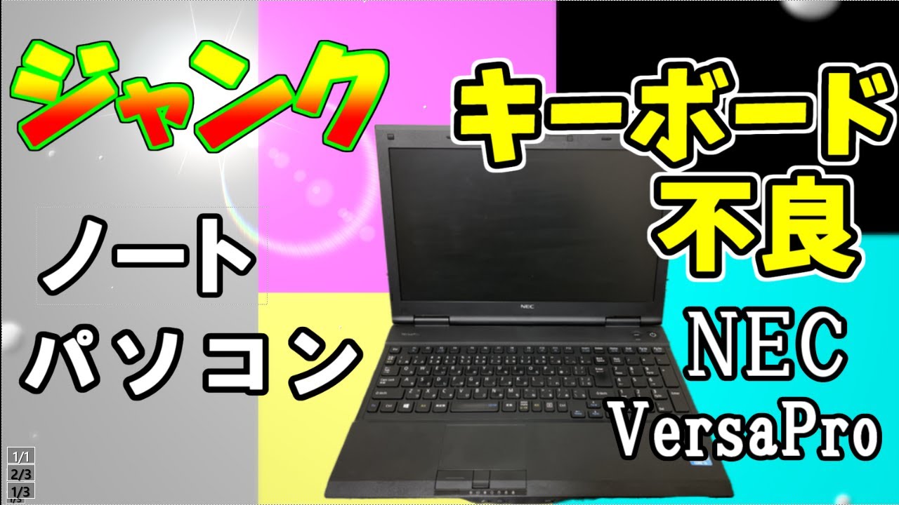 ジャンク】ノートパソコン買ってみた！キーボード不良を修理、パワー