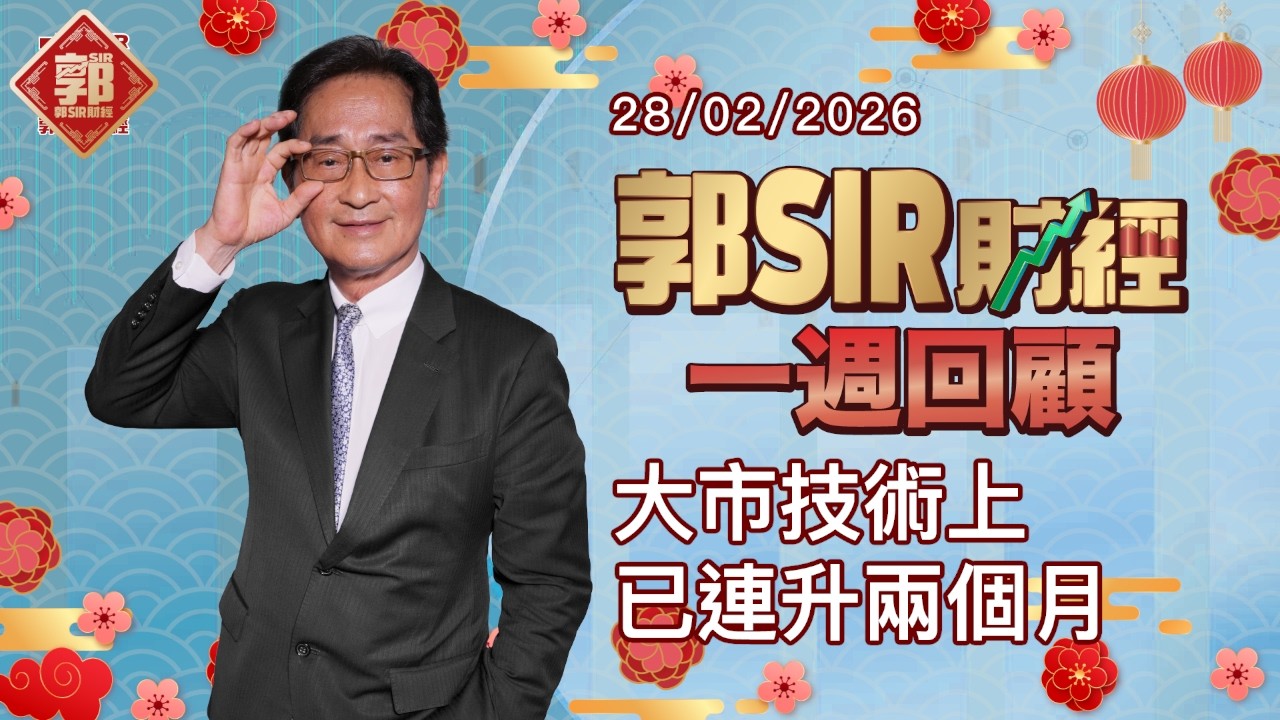 【郭Sir財經 一週回顧】2026-02-28 大市技術上已連升兩個月︱郭思治︱廣東話