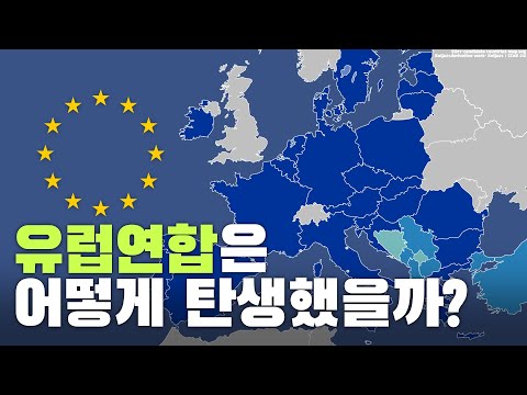 유럽연합은 어떻게 탄생했을까? EU의 역사!