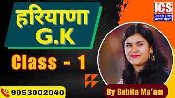 हरियाणा GK  Class - 1 | By Babita Ma
