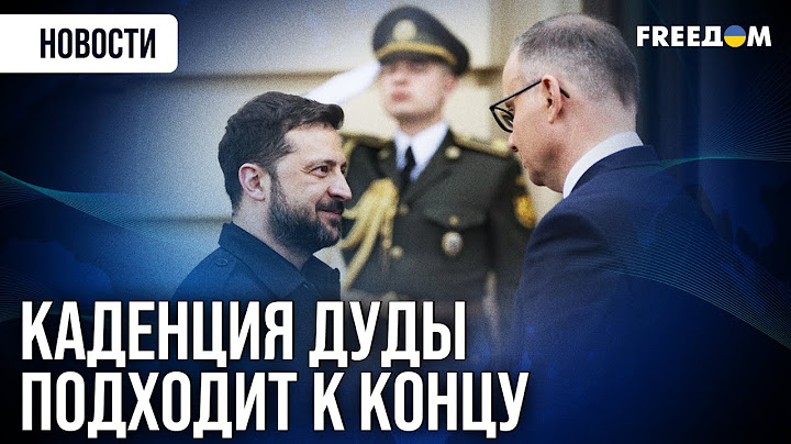 ⚡ Три года поддержки! Дуда прибыл в Украину с прощальным визитом
