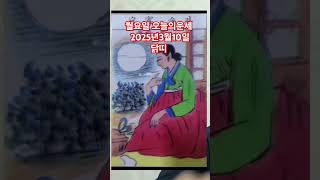 닭띠 오늘의운세 2025년3월10일 운세 #운세 #오늘의운세 #닭띠운세