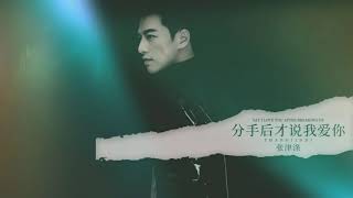 🎶分手後才說我愛你 🎶  演唱：張津滌