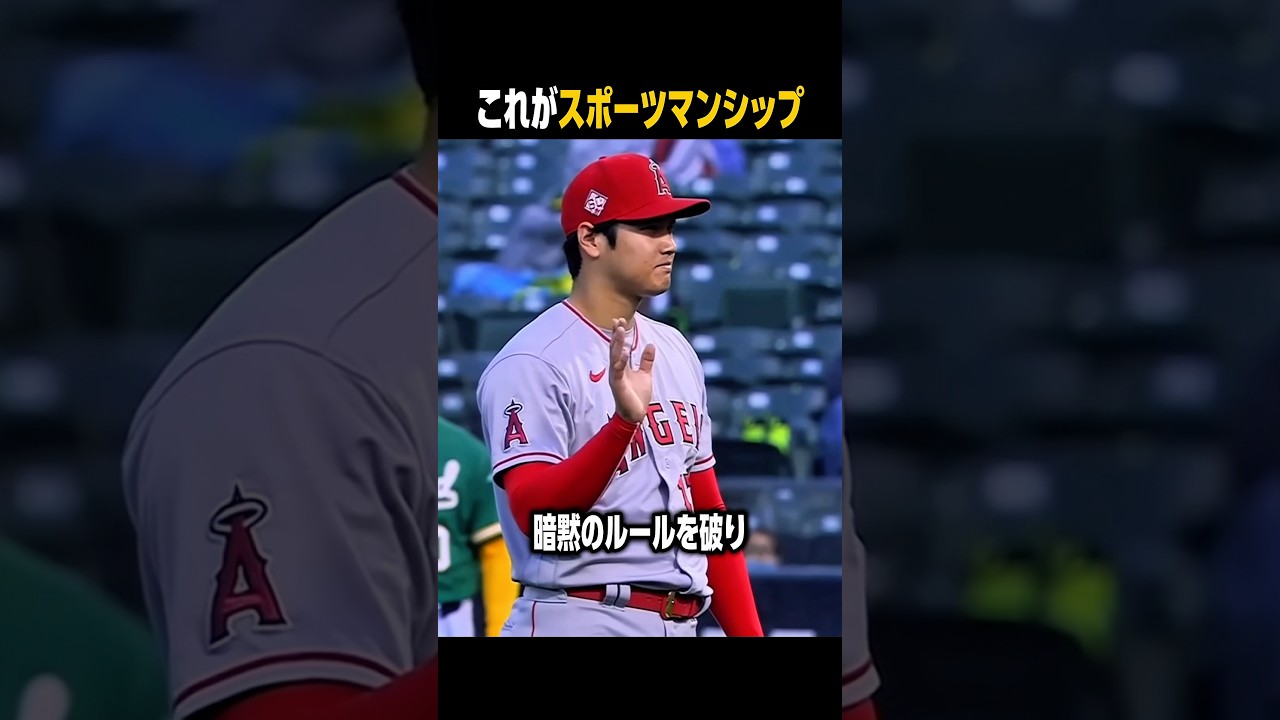 暗黙のルールを破ってまで謝罪した大谷