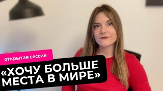 24-ая Открытая сессия: «Финансовый потолок, не могу больше». Метод легализации правды. Разбор