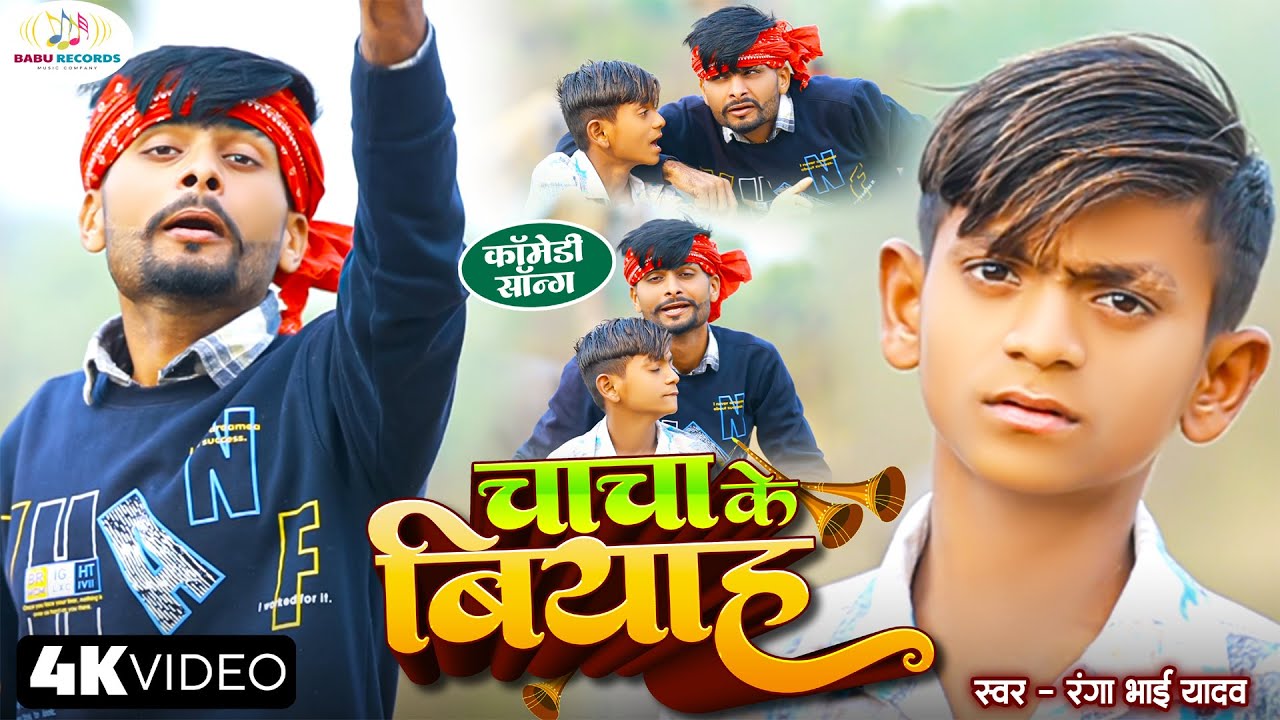 #Comedy video चाचा के बियाह | #Rangabhaicomedy || #KhataraLal Yadav || Ranga Bhai Yadav Comedy Video